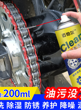 迈铂尔链条清洗剂电动摩托自行车链条油封润滑碟刹除锈去污清洁剂