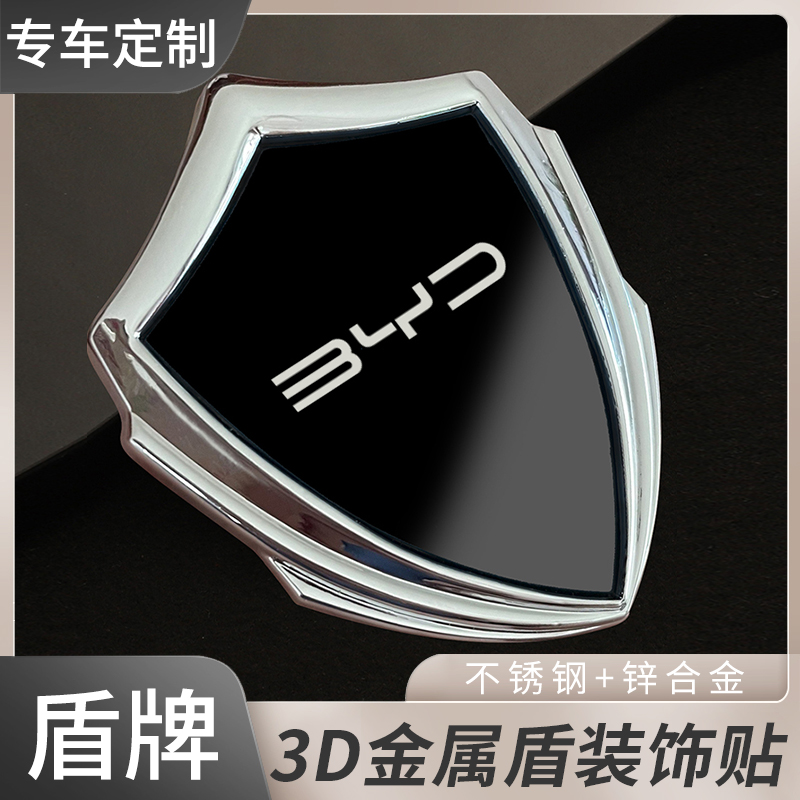 适用全部BYD比亚迪/唐/宋/秦汽车3D金属盾车贴车标装饰车身车窗