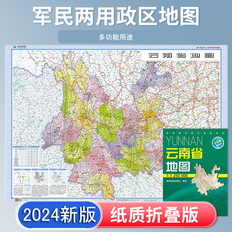 云南省地图 2024新版 高清印刷 折叠便携 交通旅游地图自驾 约106*75厘米 星球地图出版社
