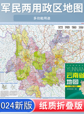 云南省地图 2024新版 高清印刷 折叠便携 交通旅游地图自驾 约106*75厘米 星球地图出版社