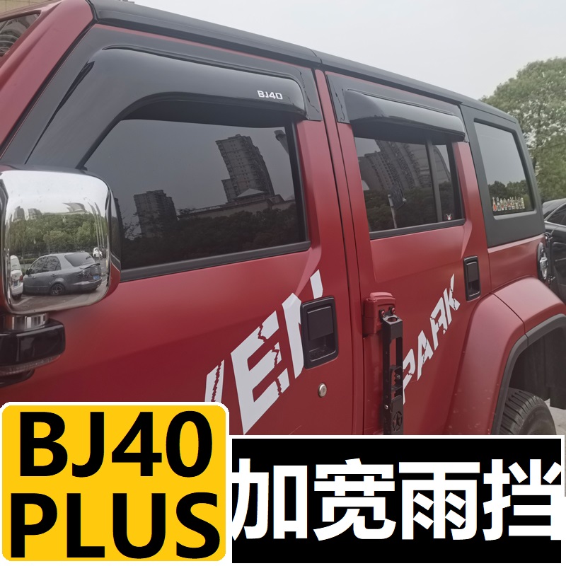 北京BJ40 bj40plus晴雨挡改装件刀锋柴油版专用遮防雨板车窗雨眉