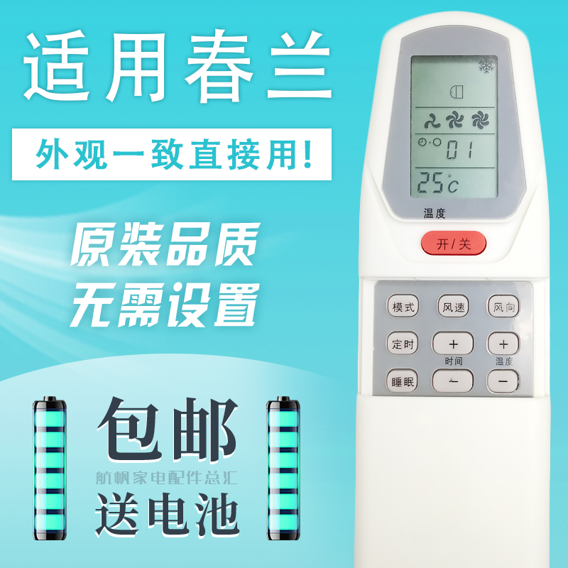 适用春兰chunlan空调遥控器板装版KT-CL1_老款拉盖通用型号冷暖型