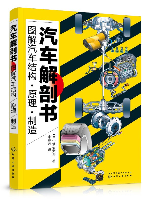 正版现货 汽车解剖书——图解汽车结构·原理·制造 1化学工业出版社 （日）繁 浩太郎  著