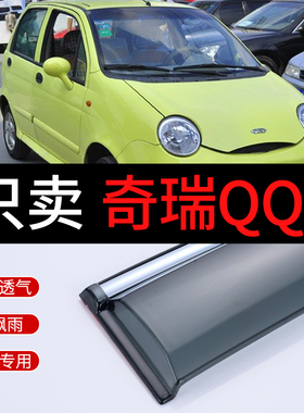 奇瑞QQ3晴雨挡QQ3专用2012雨挡老奇瑞汽车挡雨板老款车窗雨眉窗眉