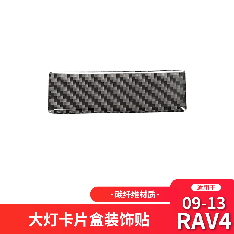 适用于丰田06-12款RAV4碳纤维内饰改装大灯开关储物盒装饰贴