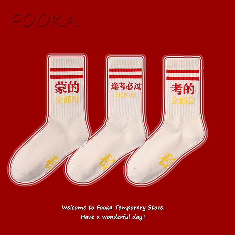 fooka考试中高考稳住考的都会逢考必过新疆棉袜子考神附身考研袜