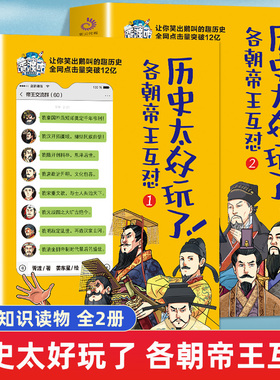 历史太好玩了！各朝帝王互怼全2册 一本聊天记录就是一部有趣的中国史爆笑历史漫画书有趣的历史像听相声一样了解历史认识古人正版