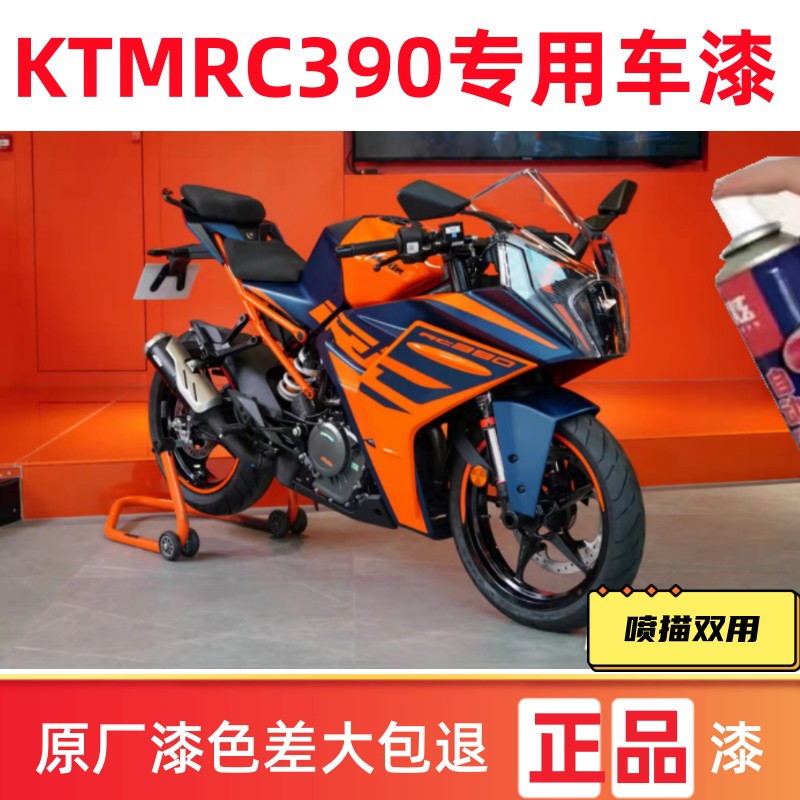 KTM摩托车补漆笔橙色RC390摩托车外壳油箱轮毂整流罩划痕修复喷漆