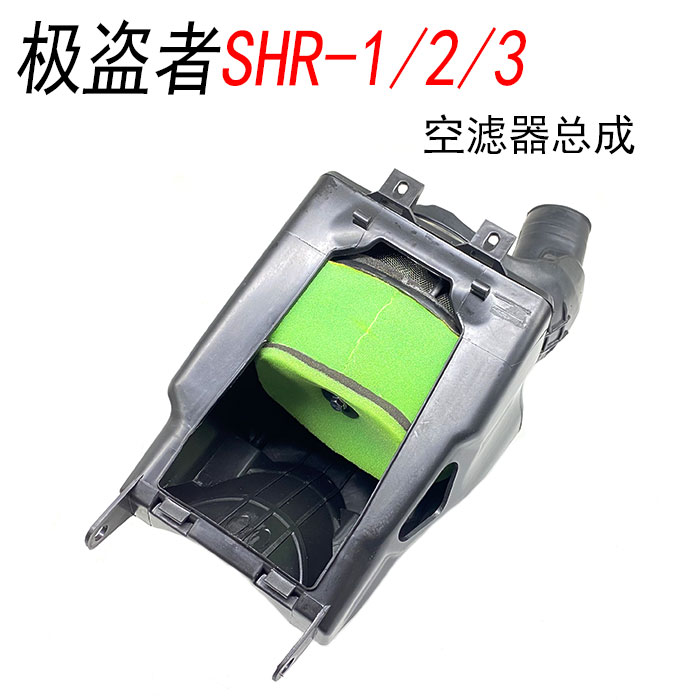 极盗者SHR-1/2/3/5 风冷越野摩托车 空滤器总成空滤芯 空气滤清器