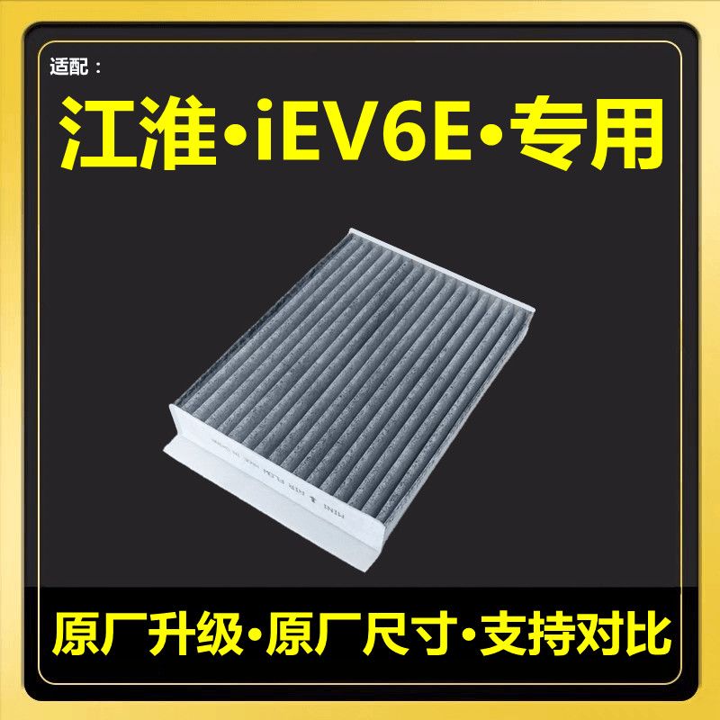 适用于16-18款江淮iEV6E电动车瑞风S2mini空调滤芯冷气格滤清网1.
