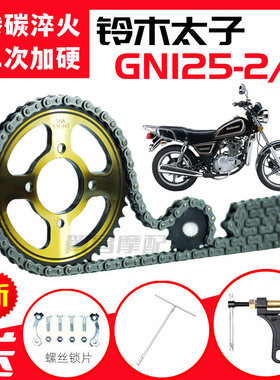 太子GN125-2/3摩托车提速改装前后齿轮大链盘加厚链条套链