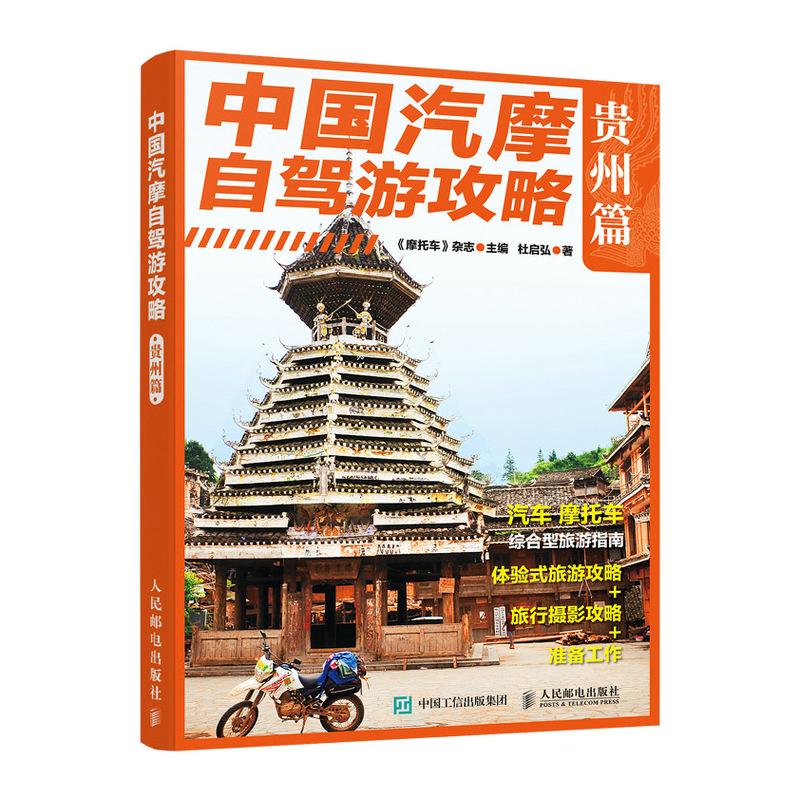 中国汽摩自驾游攻略(贵州篇) 《摩托车》杂志主编 著 国内旅游指南/攻略