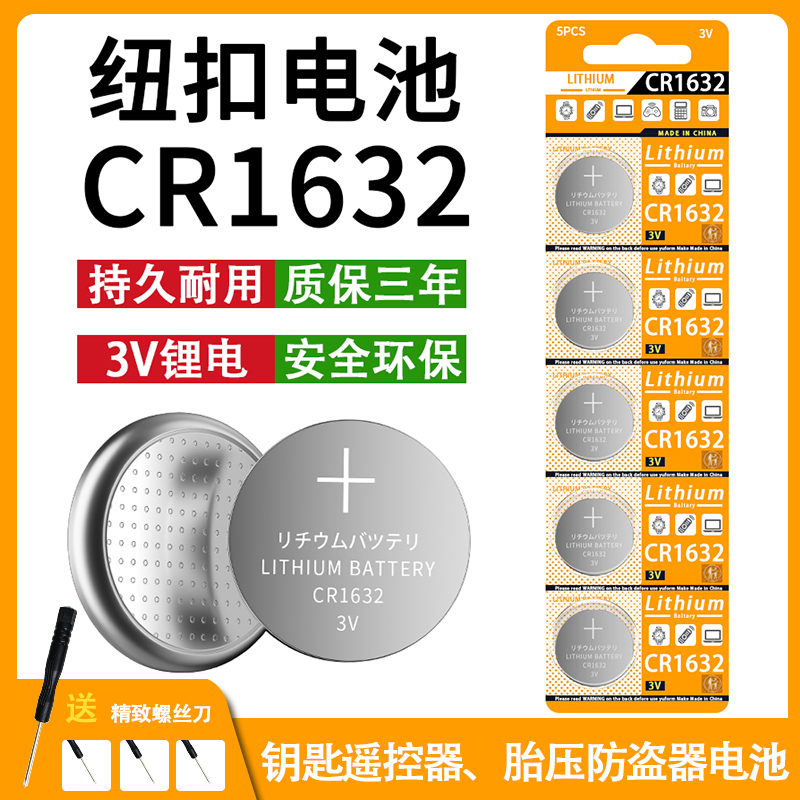 CR1632纽扣电池汽车电动车钥匙遥控器电池电子胎压防盗器3v锂电池