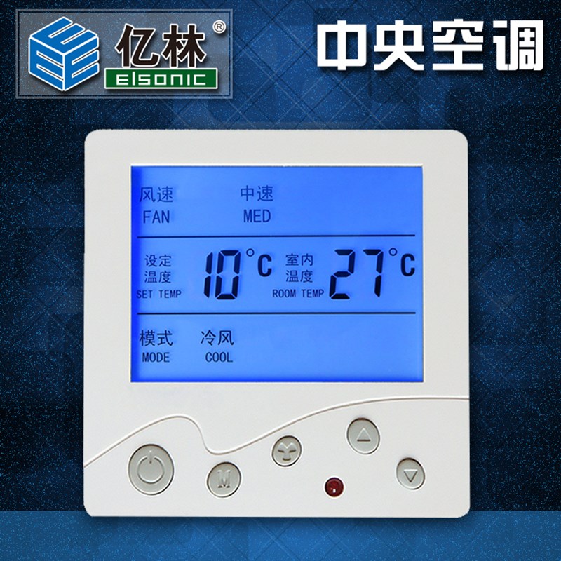 亿林中央空调温控器 风机盘管开关 液晶显示面板 温度控制器AC830