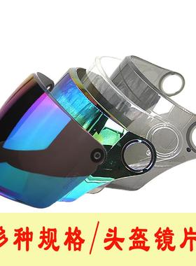 电动摩托车头盔镜片遮阳防晒通用半盔安全帽前挡风镜玻璃防雾面罩