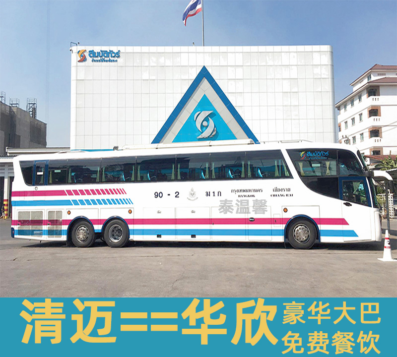 泰国巴士客车/往返清迈到华欣大巴/Sombat豪华汽车/班车客运