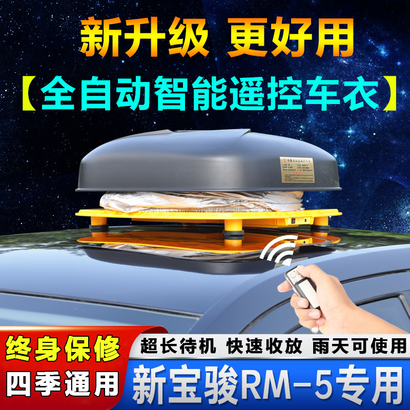 2019/2020款新宝骏RM-5全自动车衣车罩MPV专用rm5汽车外套5/6/7座