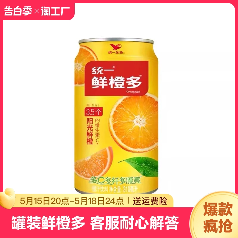 统一鲜橙多310ml*6罐8罐12罐橙汁饮料维生素C果味饮品易拉罐