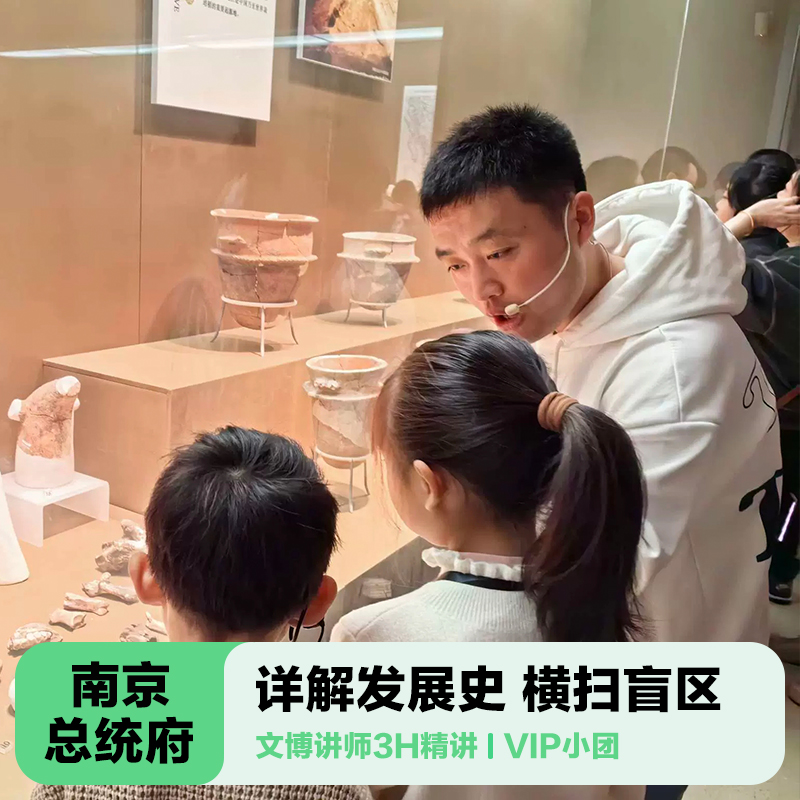 三毛游◆南京总统府导游讲解3H含门票亲子研学总统府博物馆包团