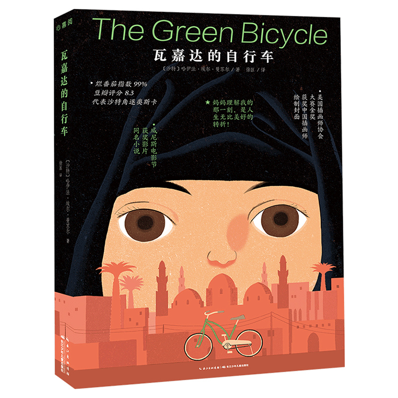 瓦嘉达的自行车 平装 骑单车的女孩脚踏车大作战9-12-14岁经典儿童成长励志故事书籍国际大奖文学电影小说
