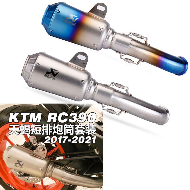 摩托车改装排气管 KTM DUKE125 250 RC390 天蝎全段排气管17-21年