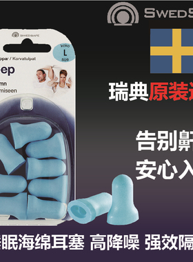 瑞典Swedsafe睡眠专用防噪音亲肤海绵强力隔音耳塞高降噪值原装进