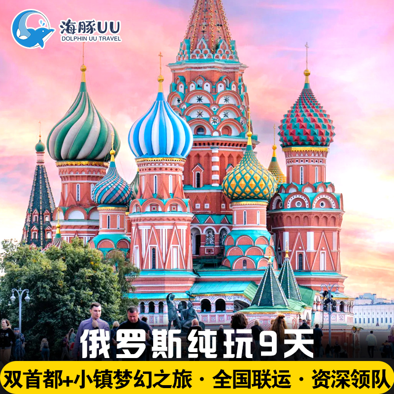 俄罗斯旅游莫斯科圣彼得堡双首都+小镇纯玩9天7晚游全国联运