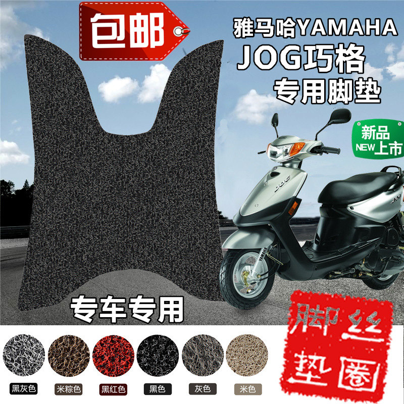 摩托车脚踏板雅马哈巧格助力电动车脚垫车JOG国3丝圈脚垫专车专用