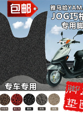 摩托车脚踏板雅马哈巧格助力电动车脚垫车JOG国3丝圈脚垫专车专用