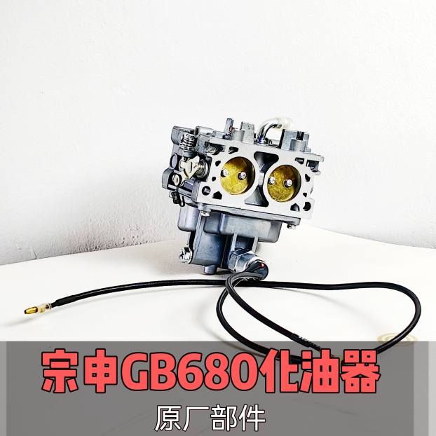 宗申原厂GB680双孔化油器双缸汽油发动机发电机组插秧机配件