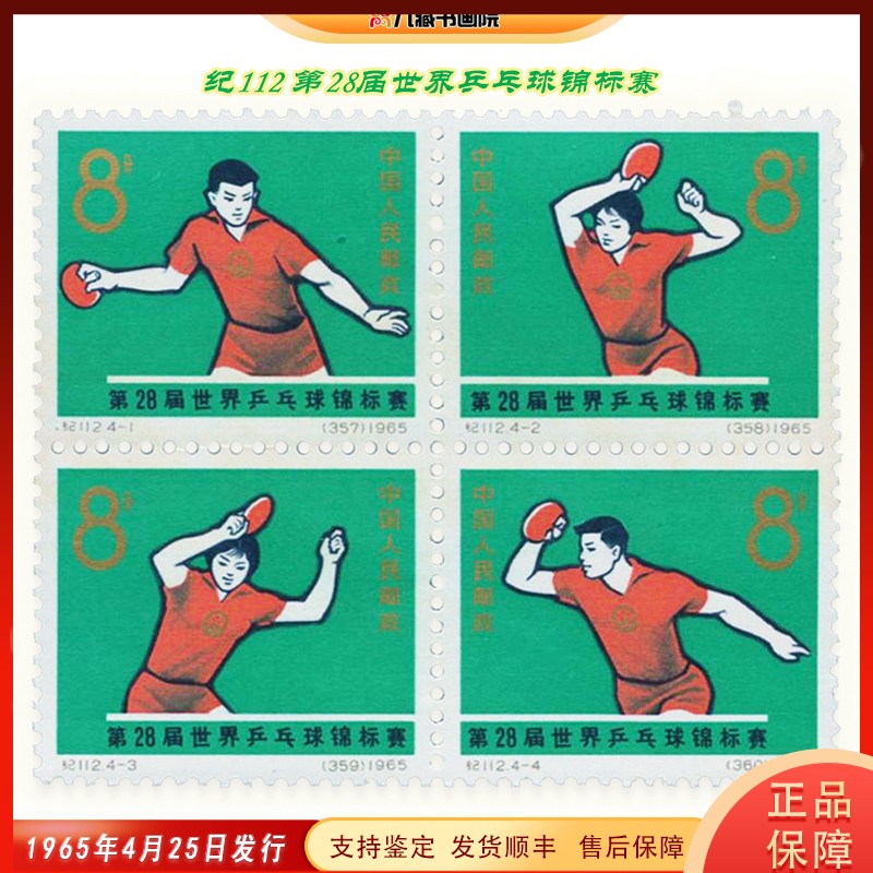 纪112 第28届世界乒乓球锦标赛纪念邮票 体育运动 赛事