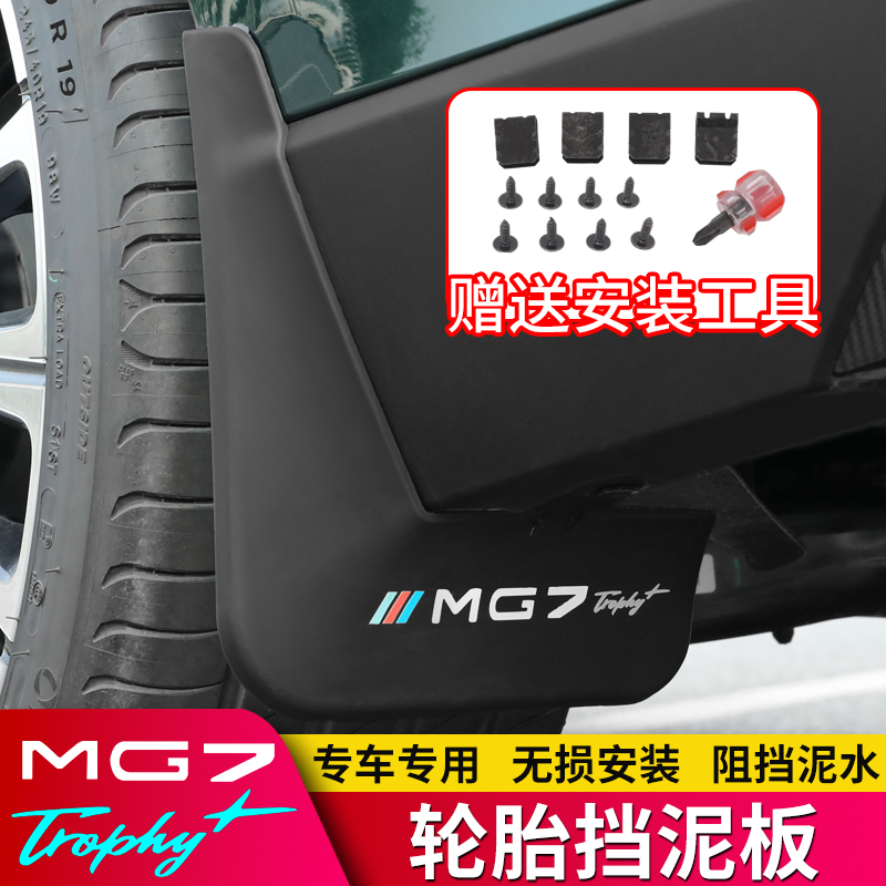 适用23款新名爵MG7挡泥板汽车配件用品改装加装防飞溅前后轮阻泥