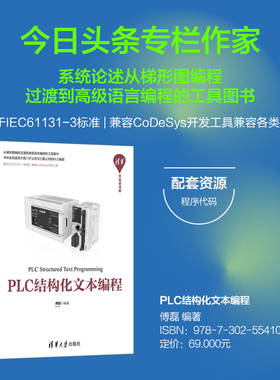 PLC结构化文本编程 傅磊 清华大学出版社 PLC技术程序设计教材 从电气从业人员熟悉的梯形图入手 计算机语言基础电气人员书籍