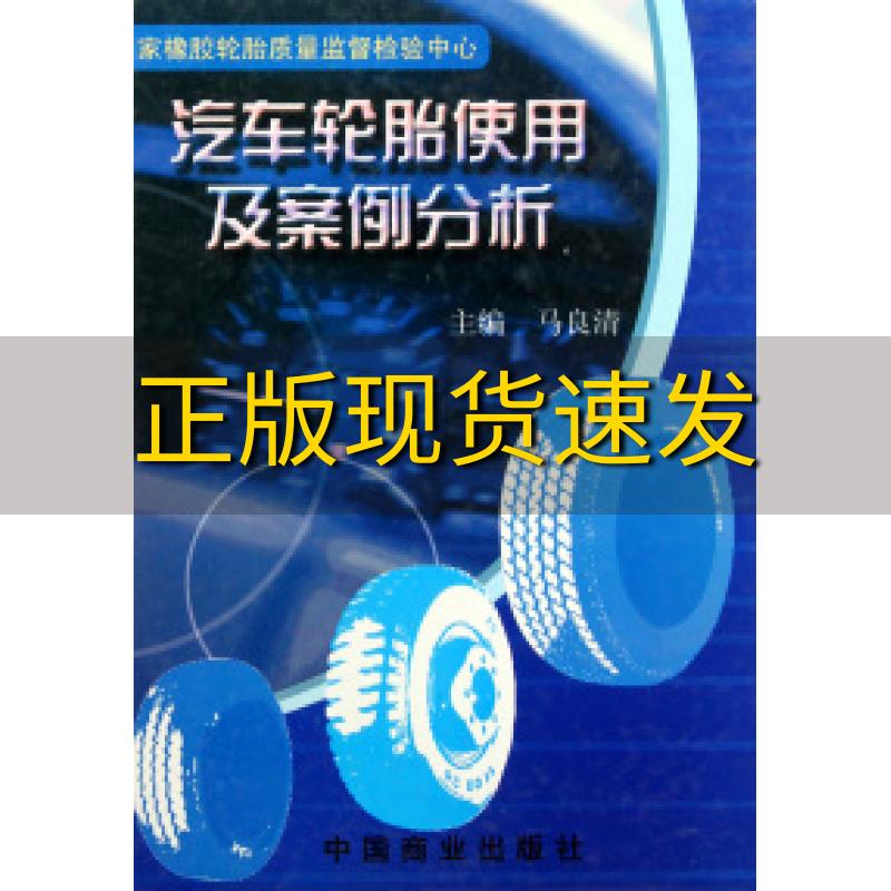 【正版书包邮】汽车轮胎使用及案理分析马良清中国商业出版社