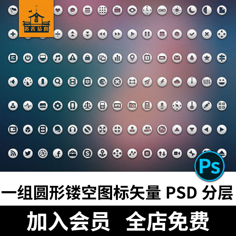 一组圆形镂空小图标矢量PSD分层PS平面设计素材大全