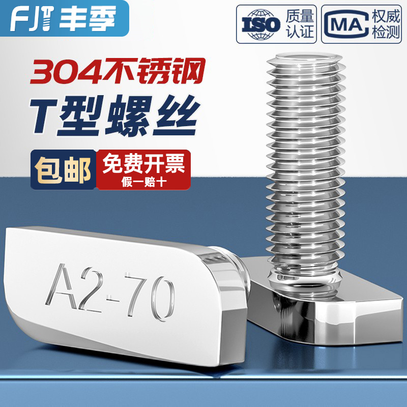 304不锈钢t型螺丝T形螺栓 铝型材光伏槽用方头螺杆23头型M8M10mm
