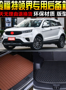 2019/20/21/22款江铃福特领界SUV专用后备箱垫尾箱垫子 改装配件