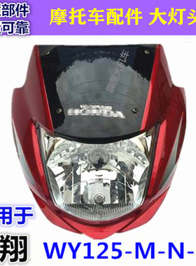 适用五羊本田锋翔WY125-M-N/WH125-15摩托车导流罩后视镜大灯头罩