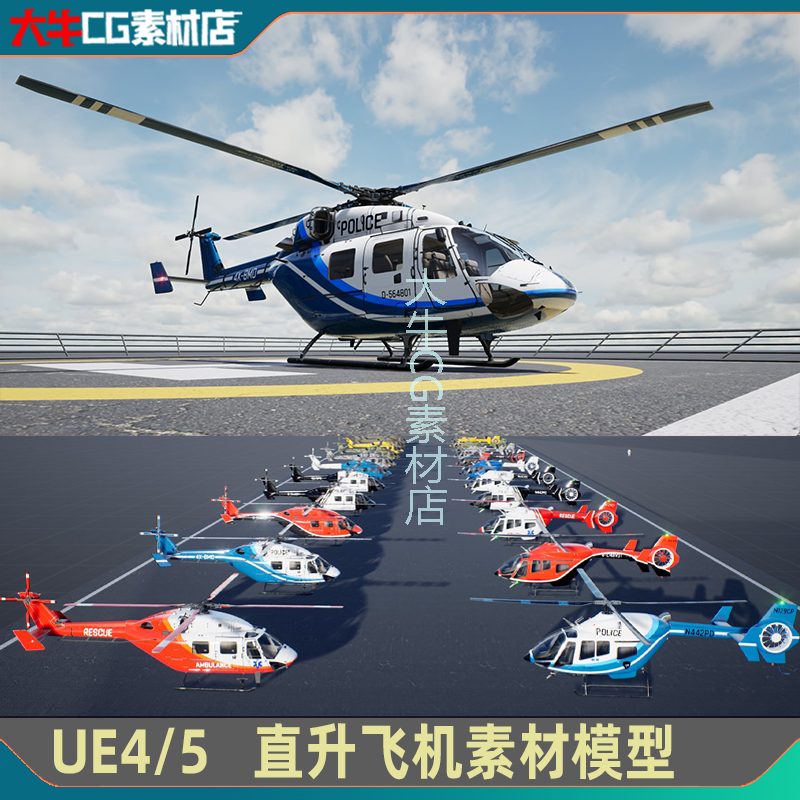UE5.1虚幻 直升飞机素材模型 救援飞机 可驾驶飞机蓝图 模型素材