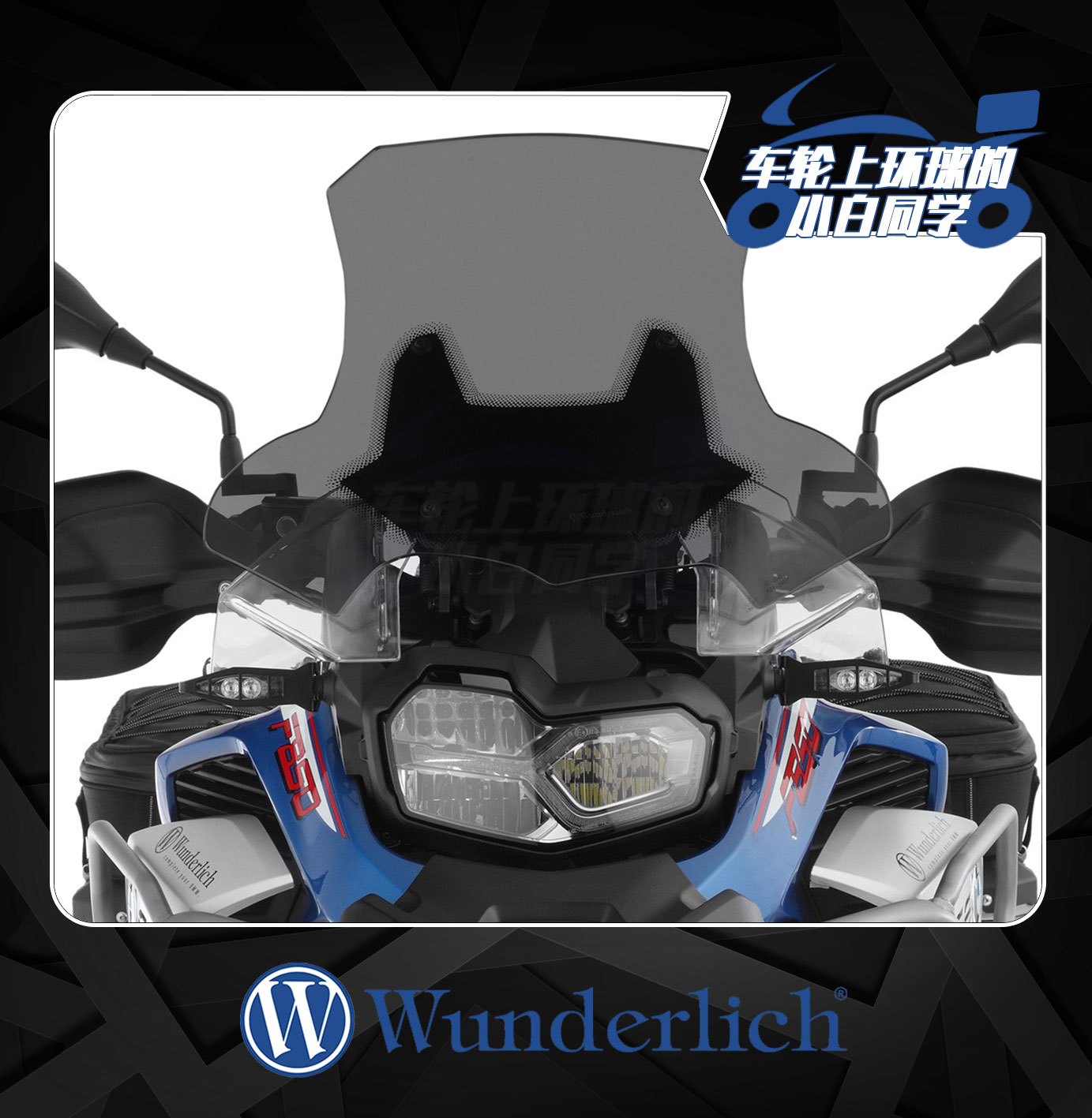 德国W厂宝马摩托车F750 850GS ADV加大风挡加高挡风进口改装配件