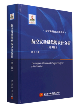 正版图书 航空发动机结构设计分析（第三版）北京航空航天大学陈光