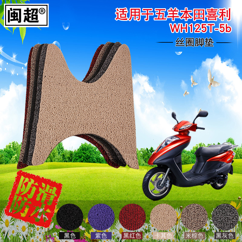 闽超 脚踏垫适用于五羊本田喜利WH125T-5b踏板摩托车电动车脚垫子