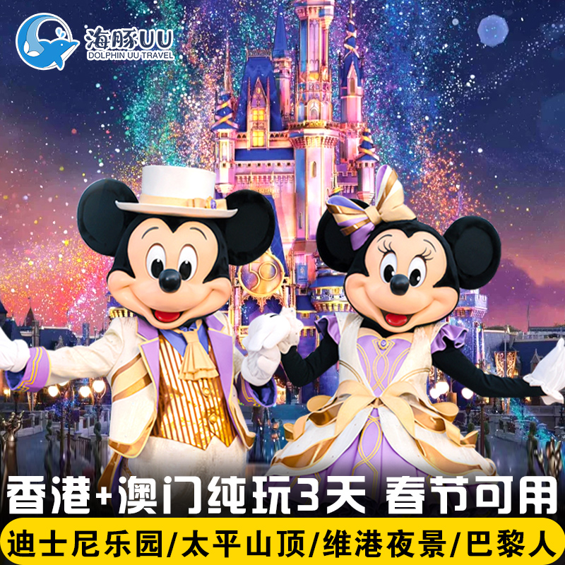 香港+澳门旅游纯玩3天玩乐+酒店套餐市区观光2天+迪士尼1天门票