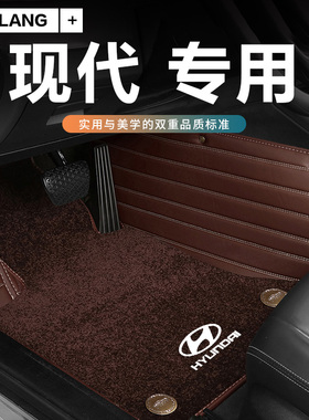 现代悦动ix35新胜达悦纳RV瑞奕逸行昂希诺专用全包围汽车地毯脚垫