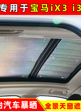 专用于宝马iX3全景天窗遮阳挡i3车顶防晒隔热遮阳板太阳挡遮阳帘