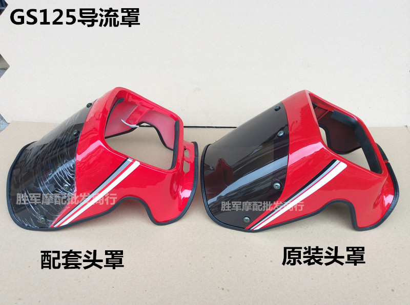适用铃木王GS125摩托车导流罩总成 头罩 大灯罩车头罩挡风罩配件