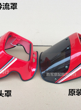 适用铃木王GS125摩托车导流罩总成 头罩 大灯罩车头罩挡风罩配件