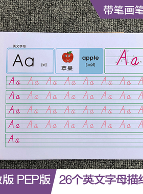 人教PEP版26个英文字母描红大小写手写练字帖小学3一二三年级笔画