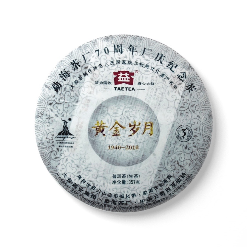回收大益普洱茶2010年001黄金岁月生茶云南勐海茶厂七子饼