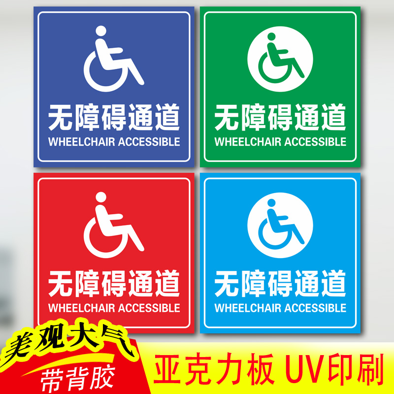 无障碍通道标识牌残疾人轮椅标识提示牌子无障碍洗手卫生间厕所箭头指示标志贴警示标志标牌提示牌标示牌定做